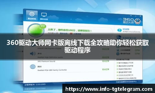 360驱动大师网卡版离线下载全攻略助你轻松获取驱动程序