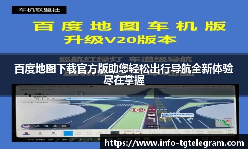 百度地图下载官方版助您轻松出行导航全新体验尽在掌握