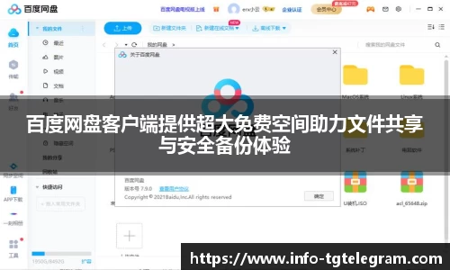 百度网盘客户端提供超大免费空间助力文件共享与安全备份体验