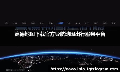 高德地图下载官方导航地图出行服务平台