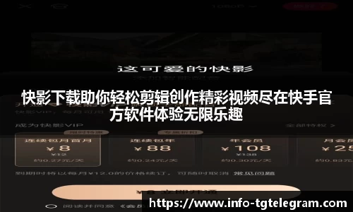 快影下载助你轻松剪辑创作精彩视频尽在快手官方软件体验无限乐趣