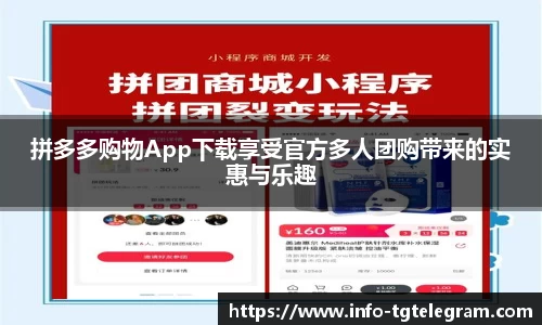 拼多多购物App下载享受官方多人团购带来的实惠与乐趣