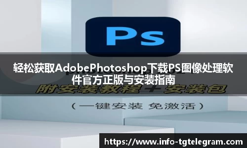 轻松获取AdobePhotoshop下载PS图像处理软件官方正版与安装指南