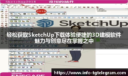 轻松获取SketchUp下载体验便捷的3D建模软件魅力与创意尽在掌握之中