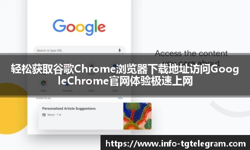 轻松获取谷歌Chrome浏览器下载地址访问GoogleChrome官网体验极速上网