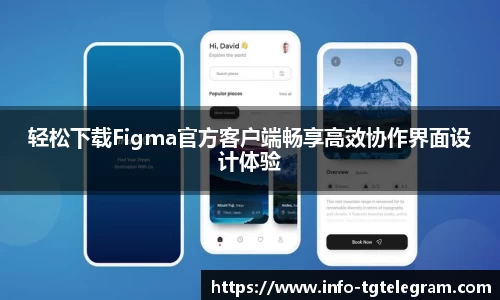 轻松下载Figma官方客户端畅享高效协作界面设计体验
