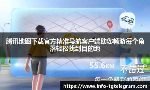腾讯地图下载官方精准导航客户端助您畅游每个角落轻松找到目的地