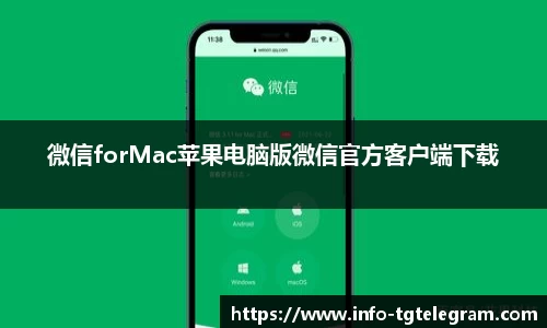 微信forMac苹果电脑版微信官方客户端下载