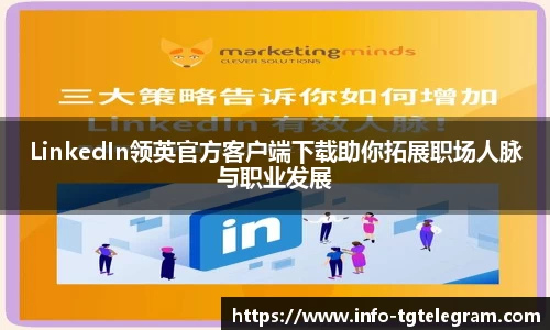 LinkedIn领英官方客户端下载助你拓展职场人脉与职业发展