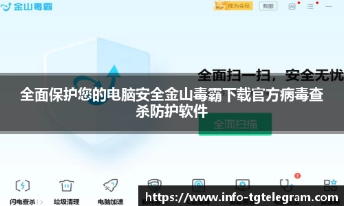 全面保护您的电脑安全金山毒霸下载官方病毒查杀防护软件