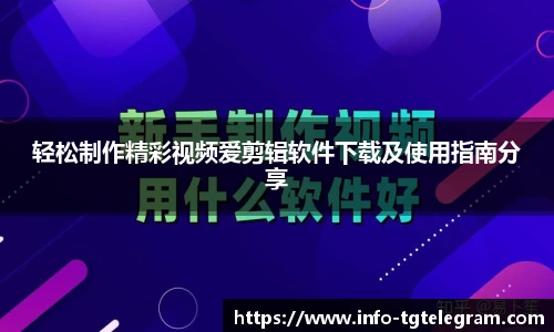 轻松制作精彩视频爱剪辑软件下载及使用指南分享