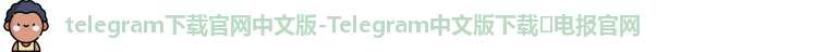 Telegram下载